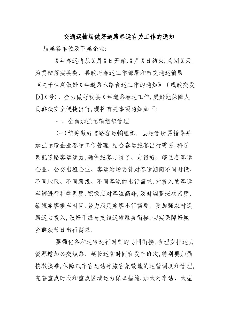 交通运输局做好道路春运有关工作的通知.docx_第1页