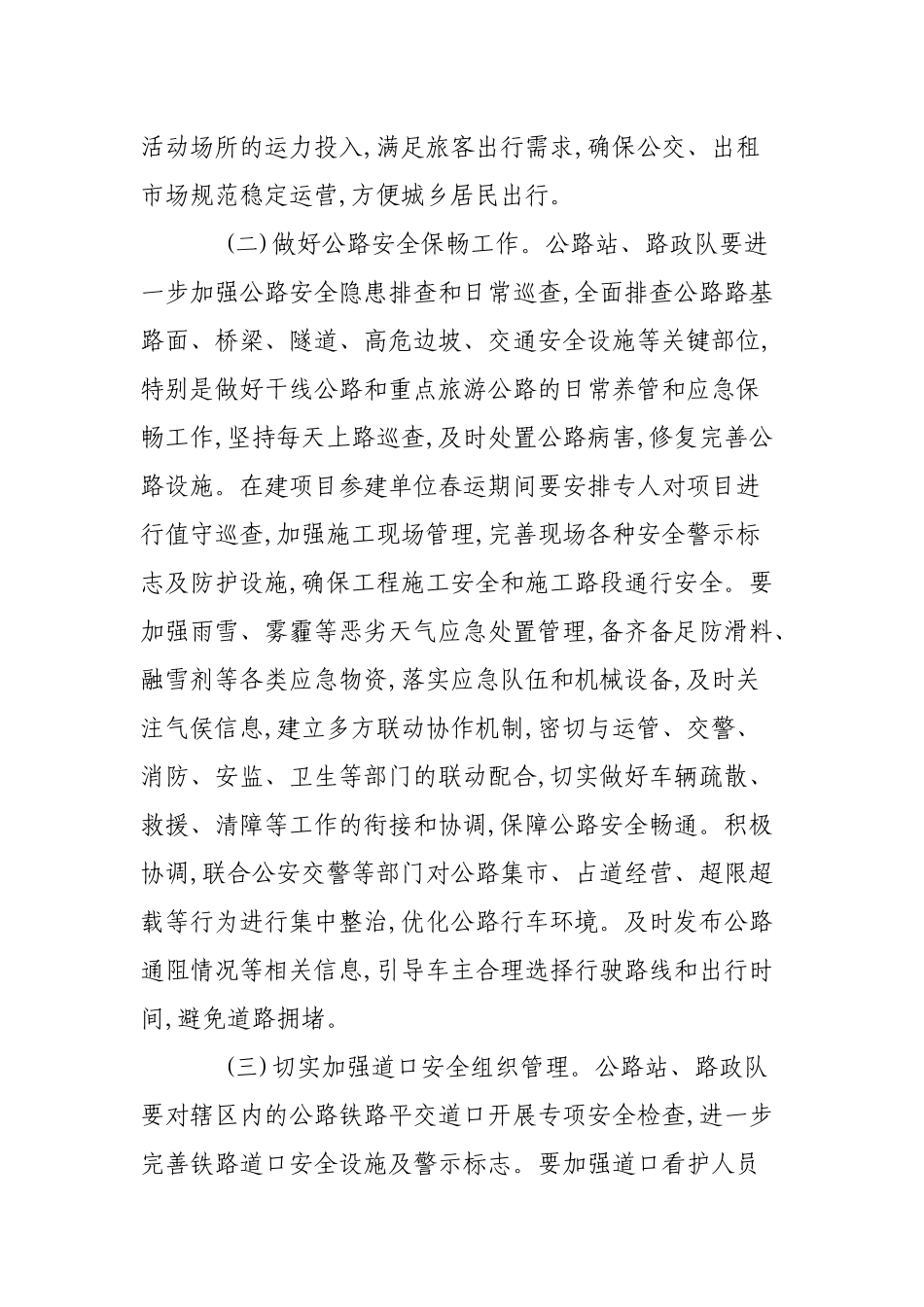 交通运输局做好道路春运有关工作的通知.docx_第2页