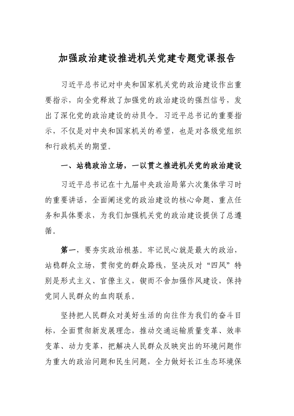 加强政治建设推进机关党建专题党课报告.docx_第1页