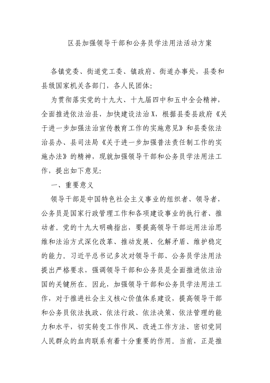 区县加强领导干部和公务员学法用法活动方案.docx_第1页