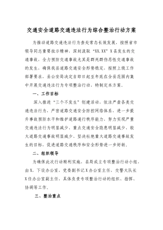 交通安全道路交通违法行为综合整治行动方案.docx