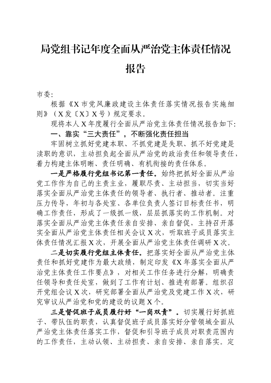 局党组书记年度全面从严治党主体责任情况报告.docx_第1页