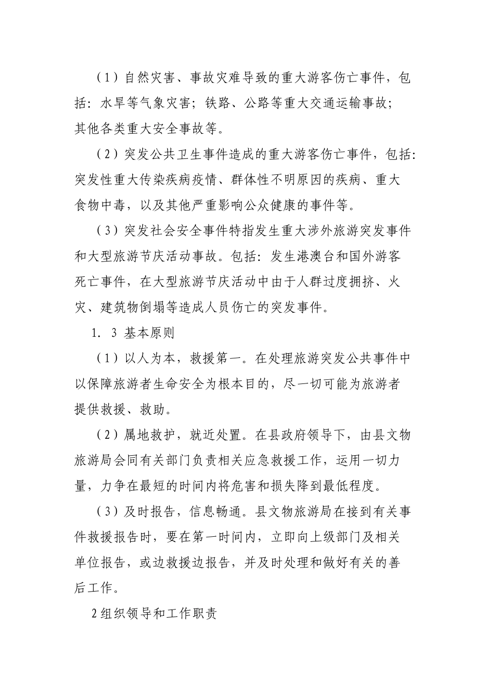 区县旅游黄金周突发事件应急预案.docx_第2页