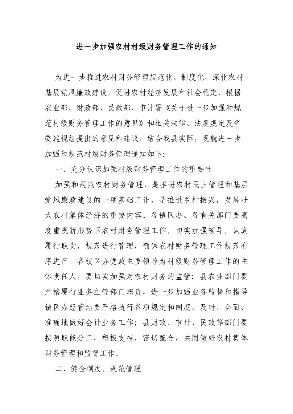 进一步加强农村村级财务管理工作的通知.docx_第1页