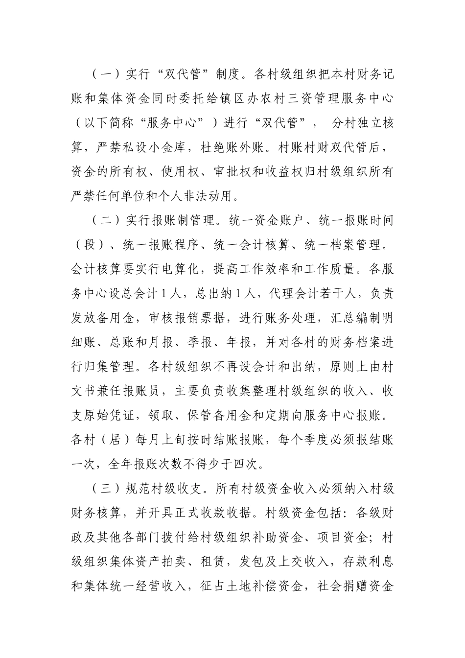 进一步加强农村村级财务管理工作的通知.docx_第2页