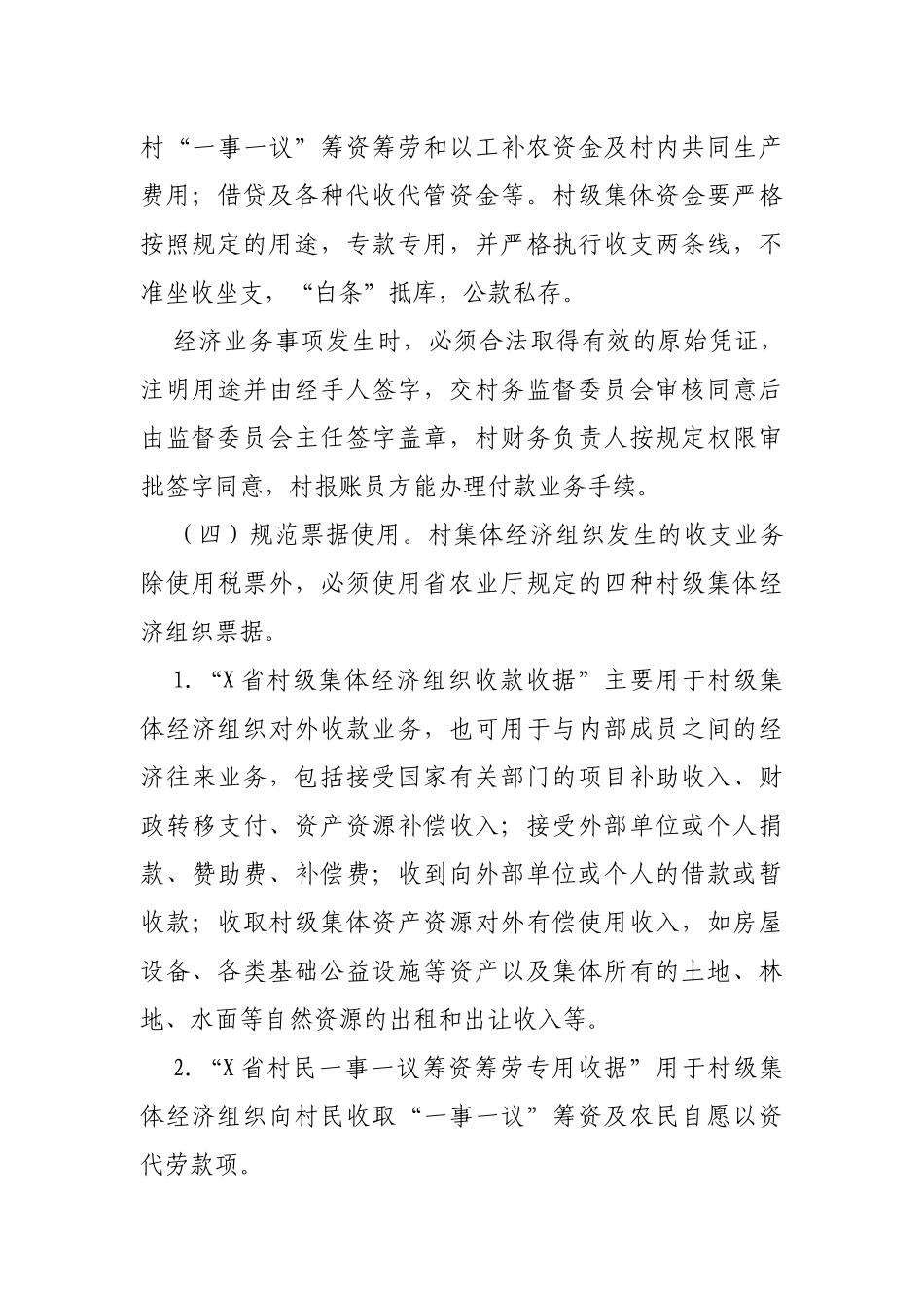 进一步加强农村村级财务管理工作的通知.docx_第3页
