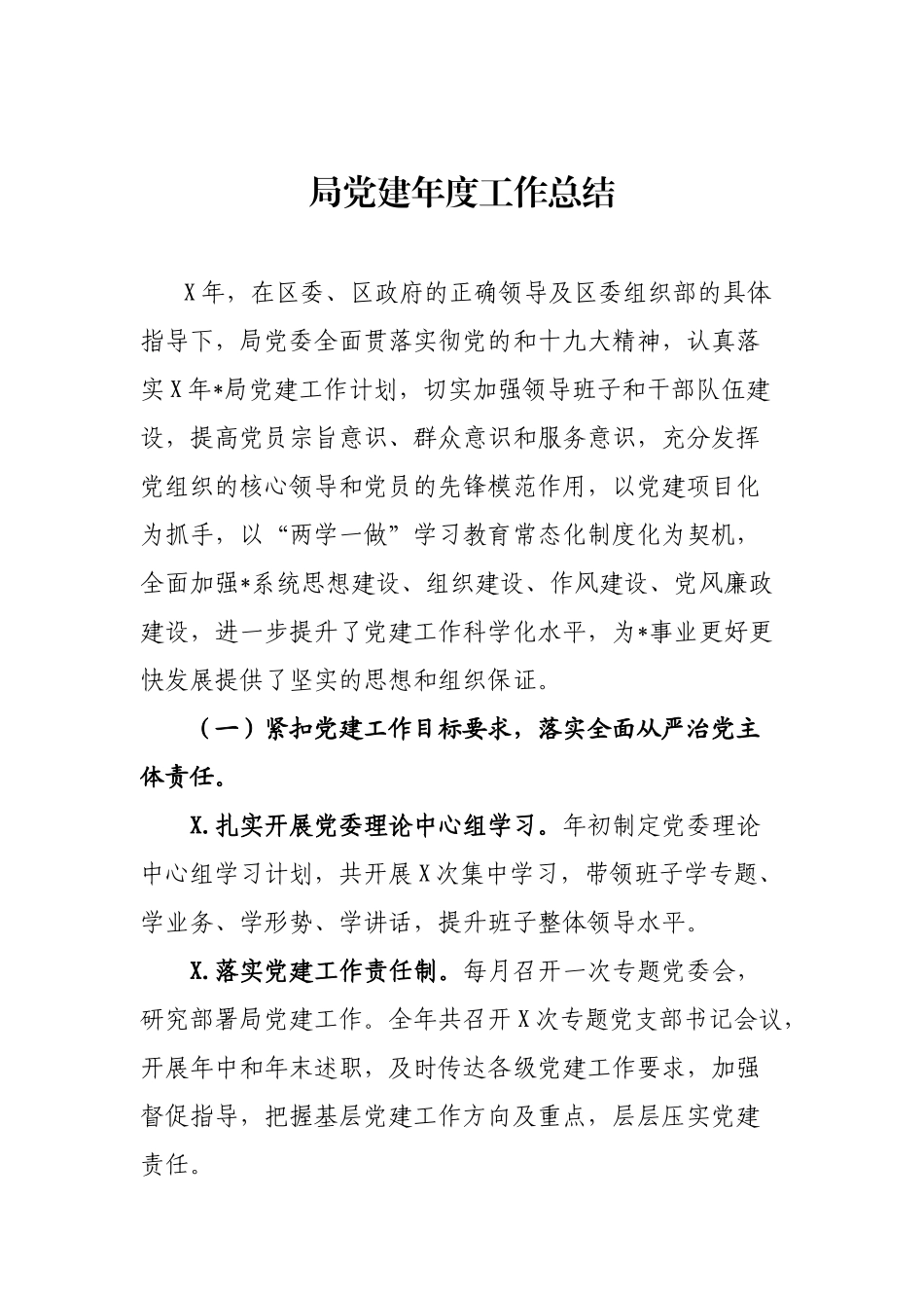 局党建年度工作总结.docx_第1页