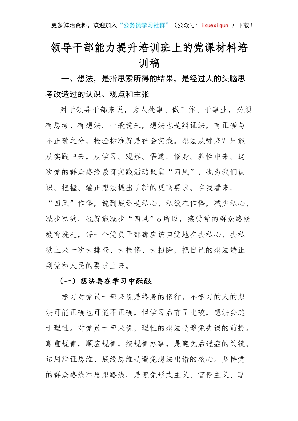 领导干部能力提升培训班上的党课材料培训稿.docx_第1页