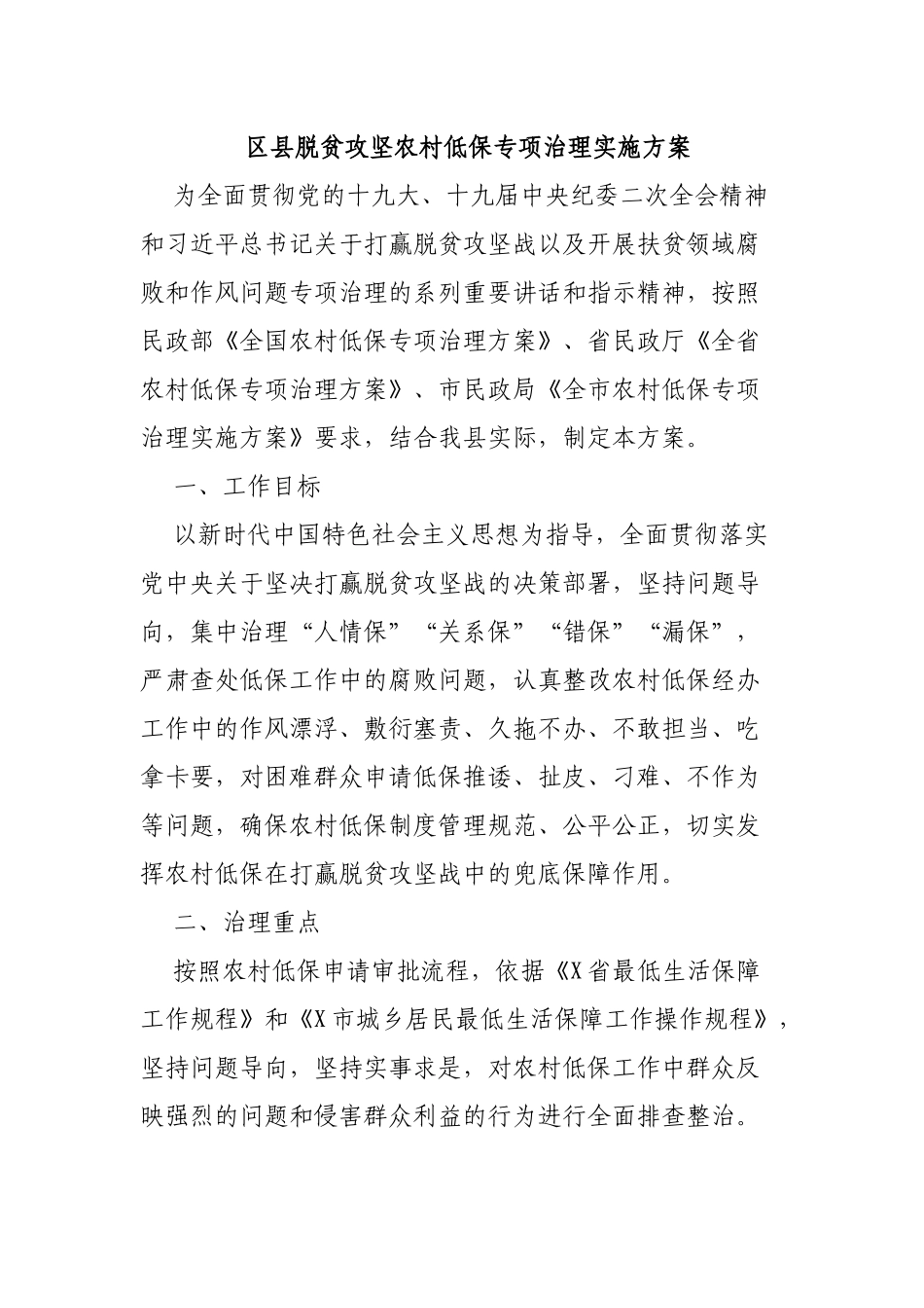 区县脱贫攻坚农村低保专项治理实施方案.docx_第1页