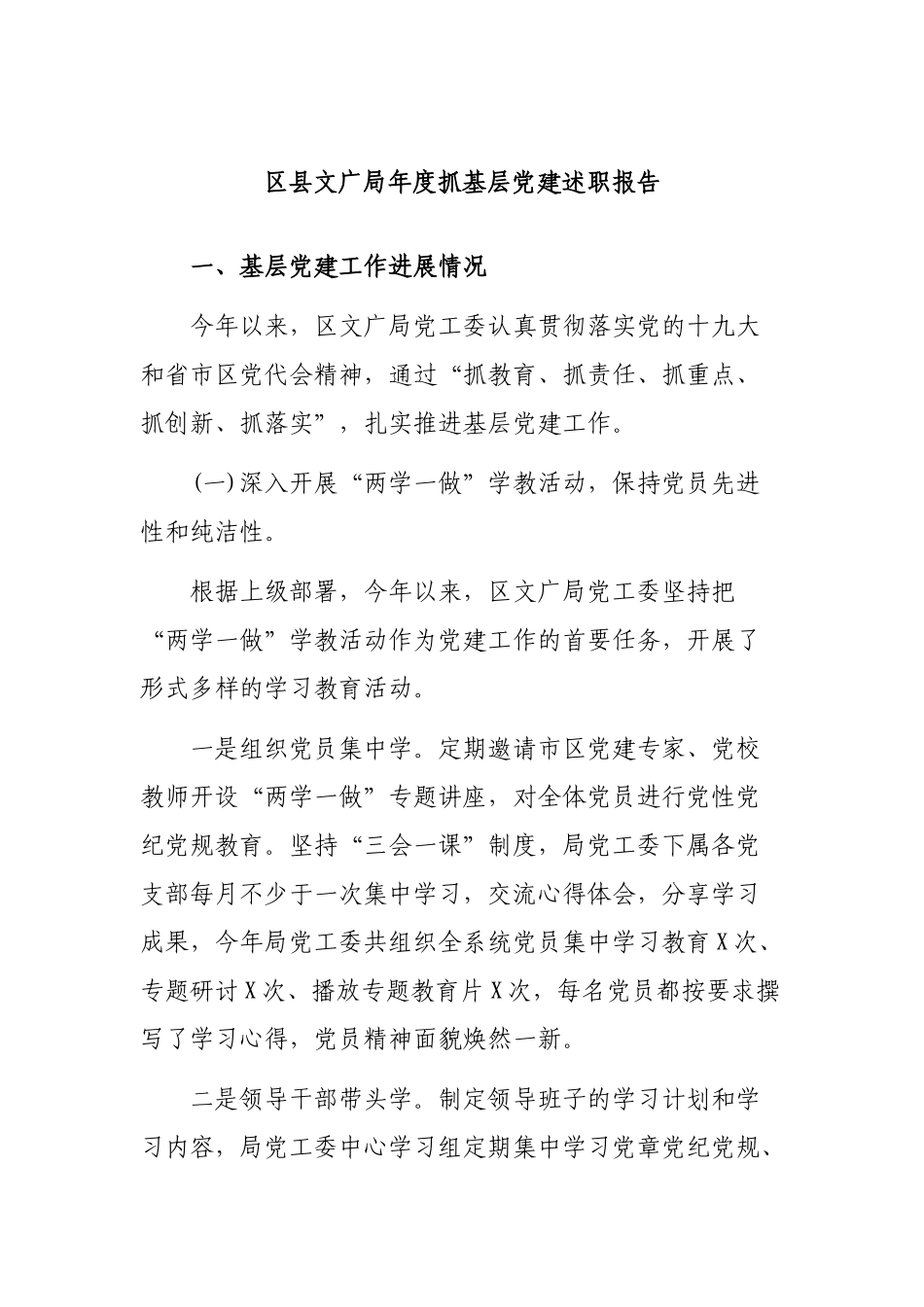 区县文广局年度抓基层党建述职报告.docx_第1页