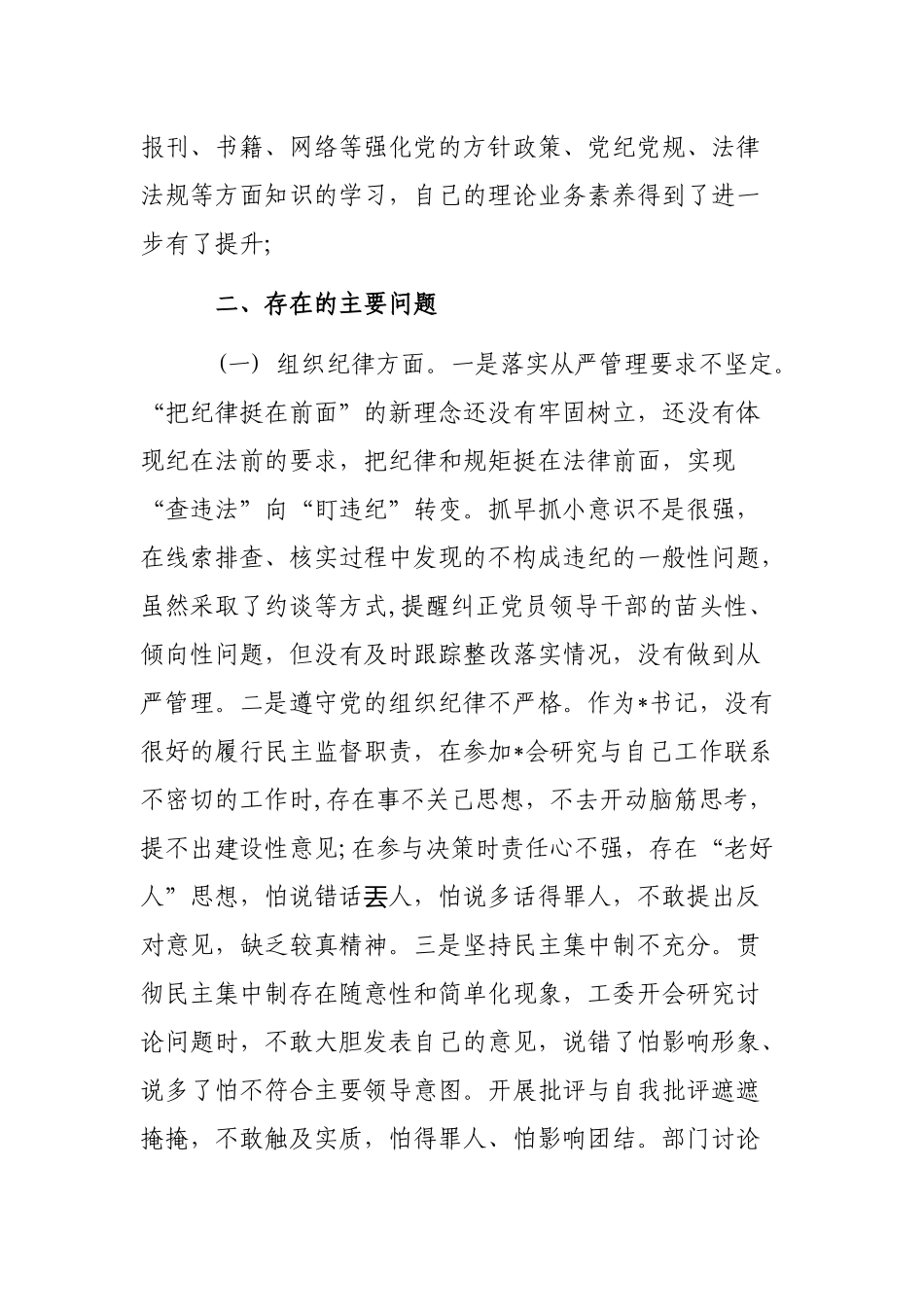 年度个人自查整改剖析最新发言提纲.docx_第2页