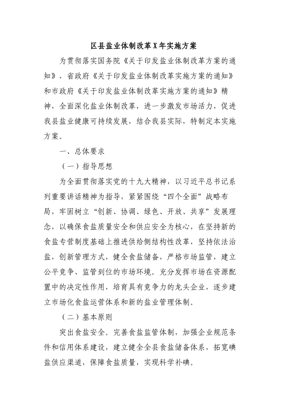 区县盐业体制改革2019年实施方案.docx_第1页