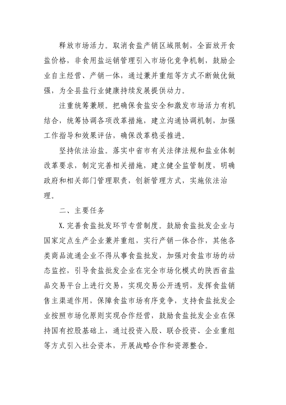 区县盐业体制改革2019年实施方案.docx_第2页