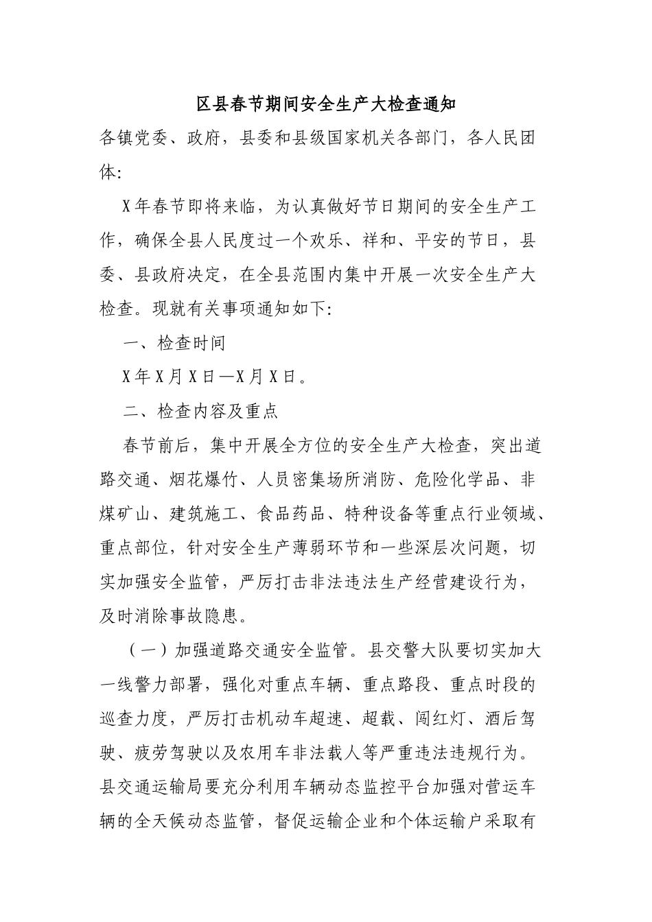 区县春节期间安全生产大检查通知.docx_第1页