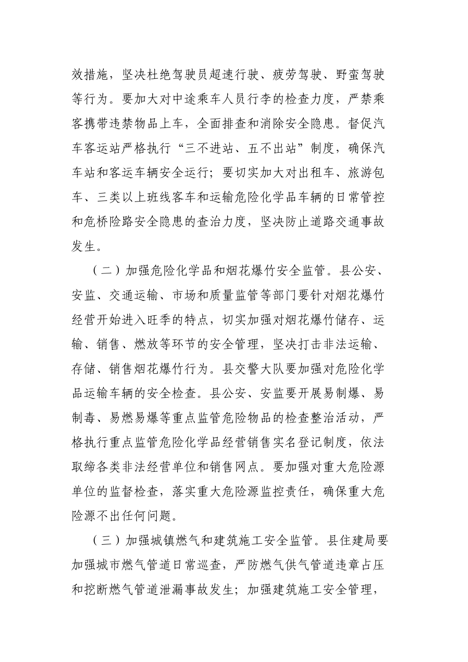 区县春节期间安全生产大检查通知.docx_第2页