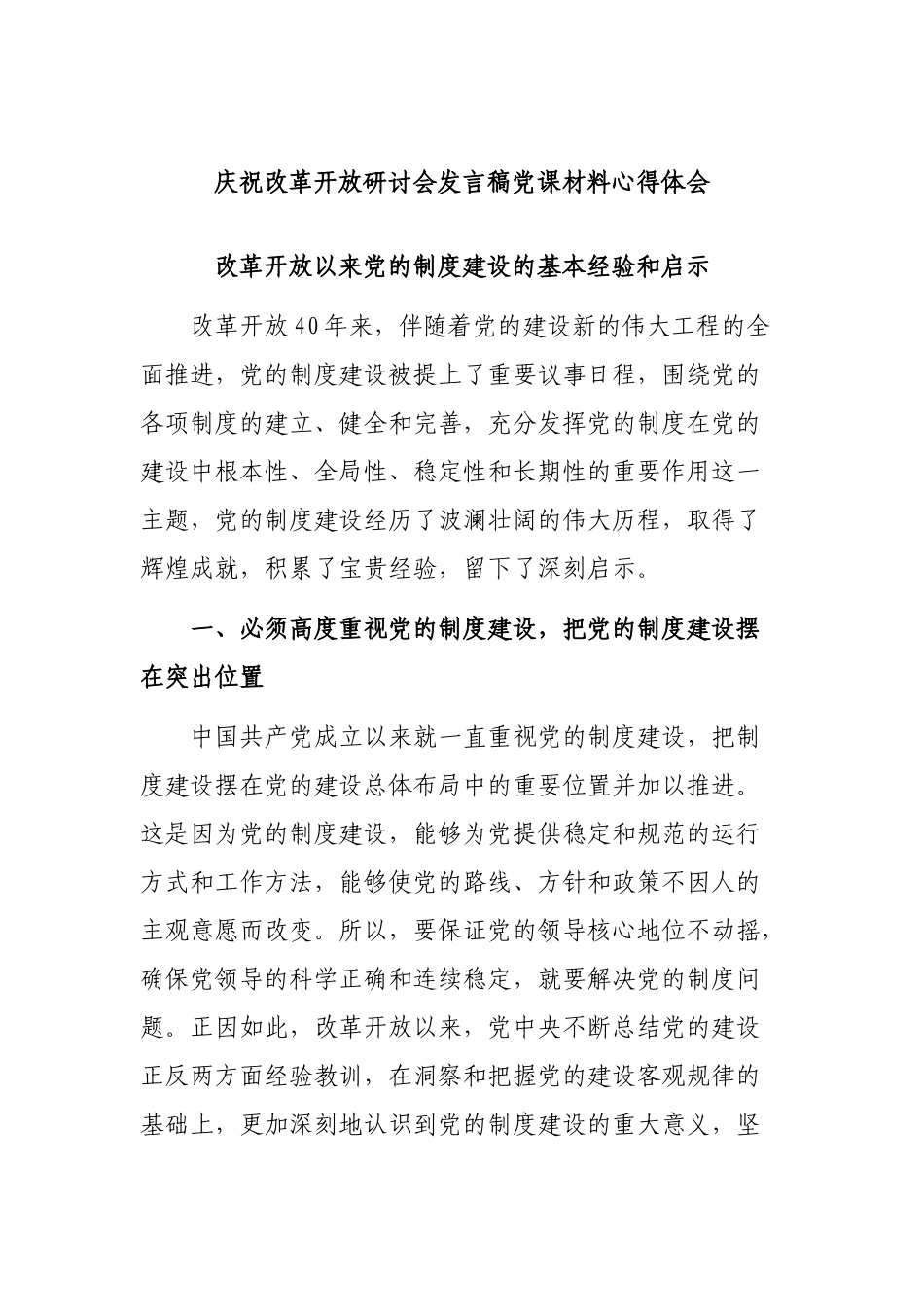 庆祝改革开放研讨会发言稿党课材料心得体会.docx_第1页
