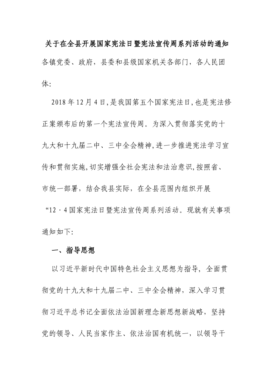 全县开展国家宪法日暨宪法宣传周系列活动的通知.docx_第1页