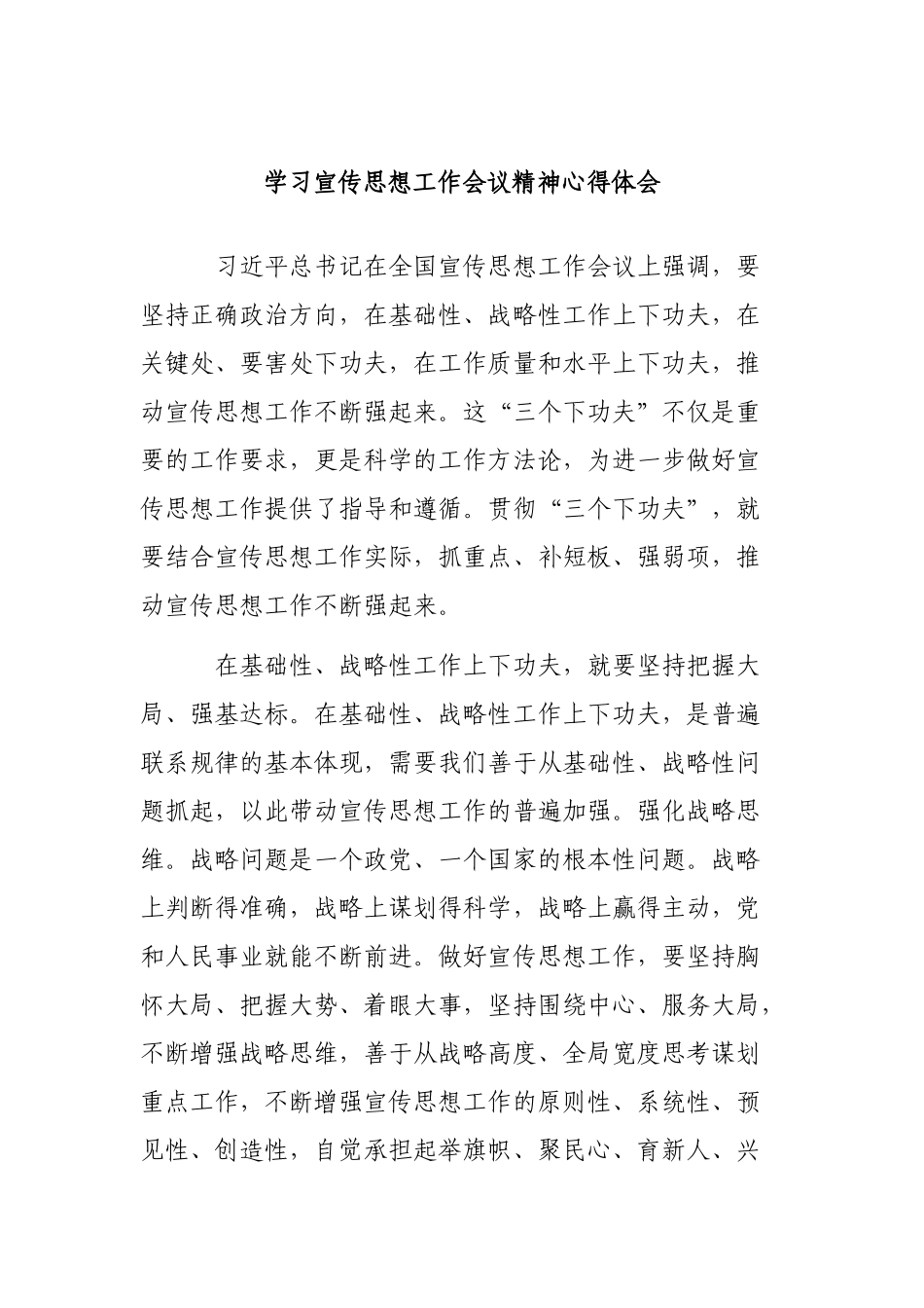 学习宣传思想工作会议精神心得体会.docx_第1页