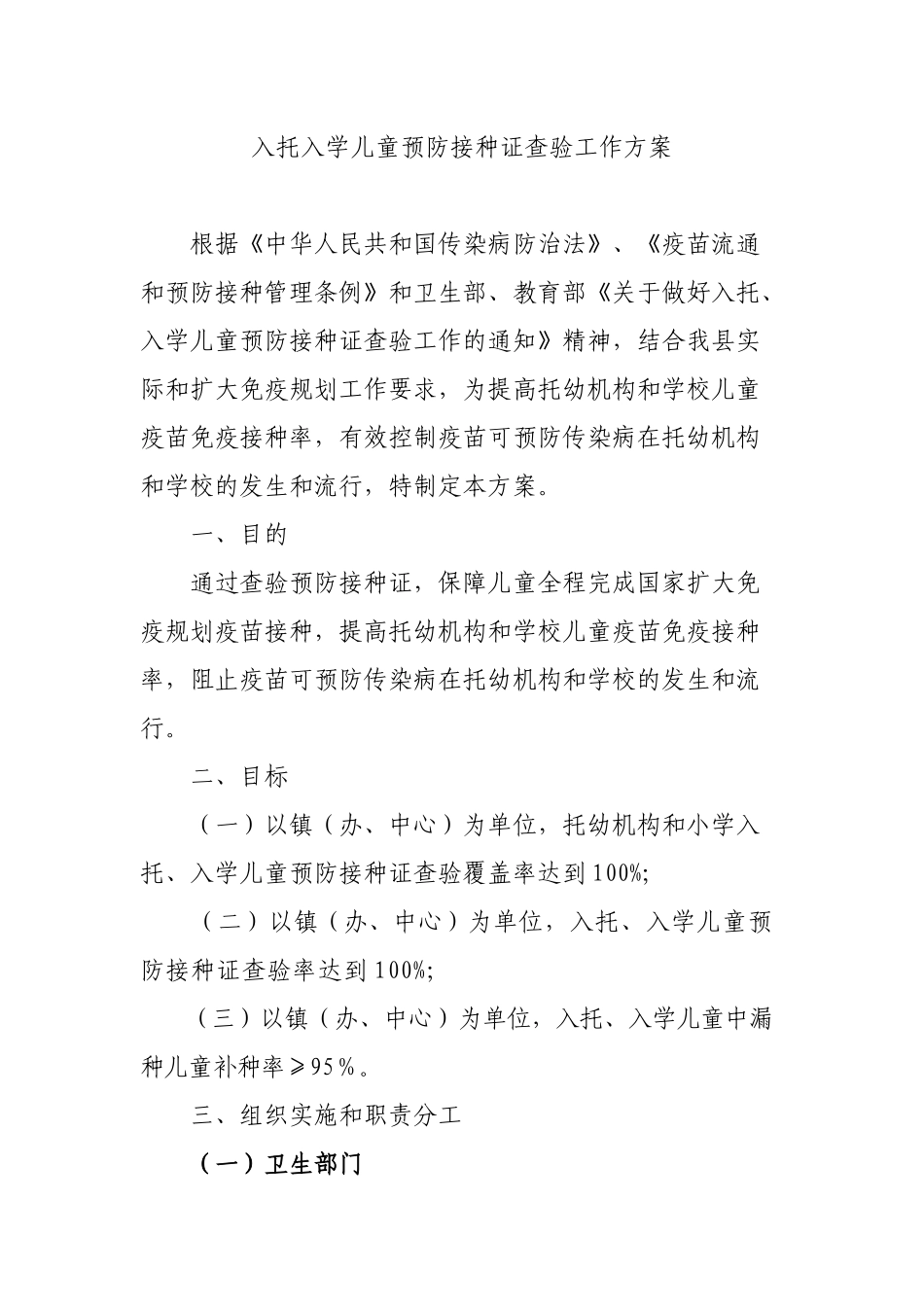 入托入学儿童预防接种证查验工作方案.docx_第1页