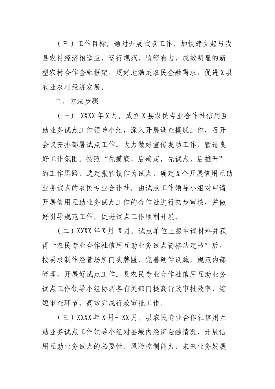 农民专业合作社资金融通信用互助业务试点工作方案.docx_第2页