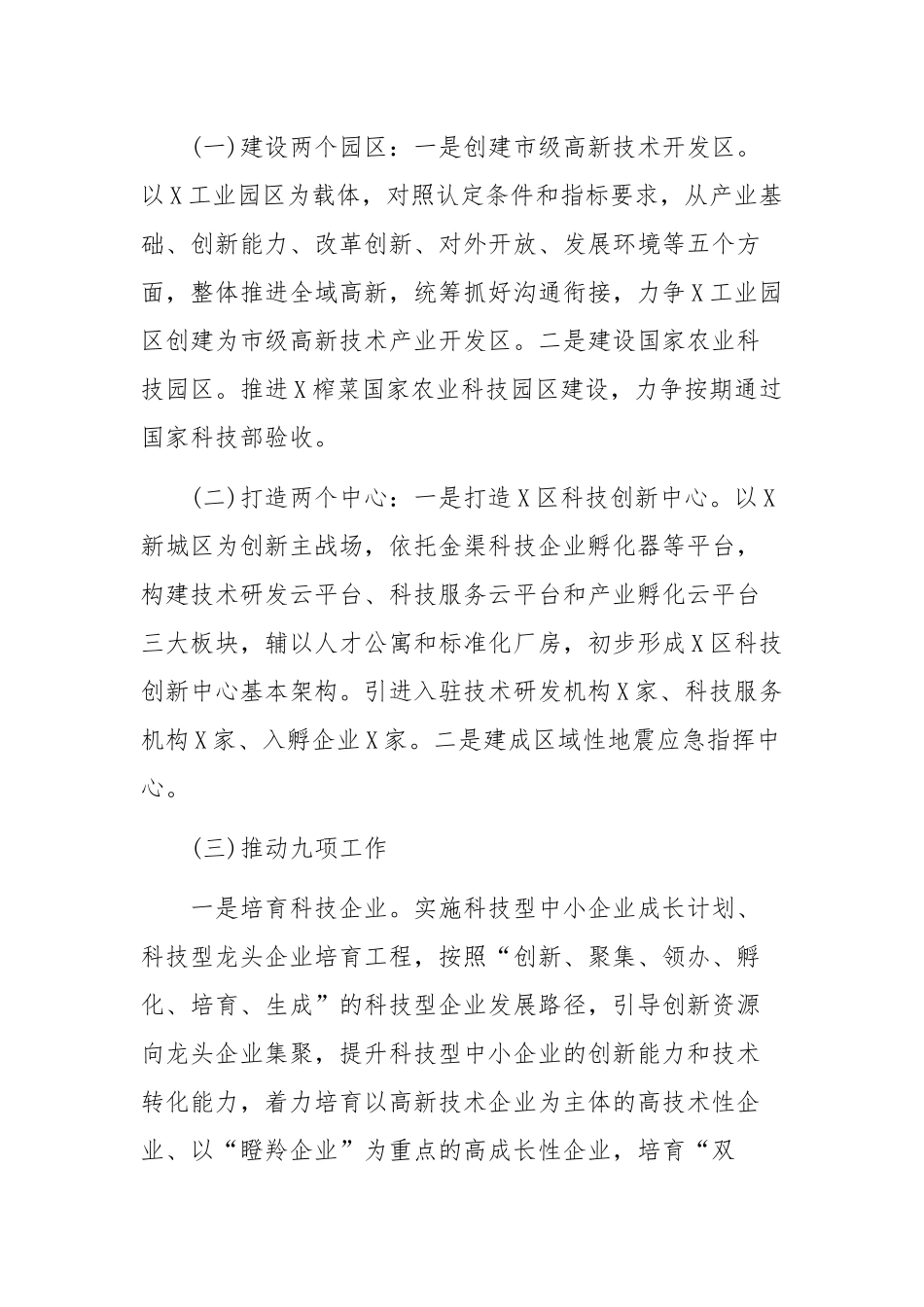 区县科委年度工作要点.docx_第2页