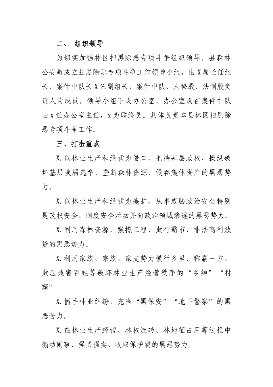 森林公安局扫黑除恶专项工作实施方案.docx_第2页