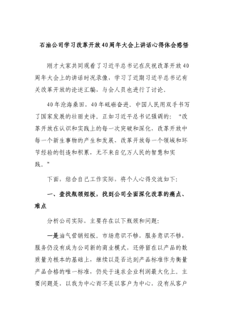 石油公司学习改革开放40周年大会上讲话心得体会感悟.docx