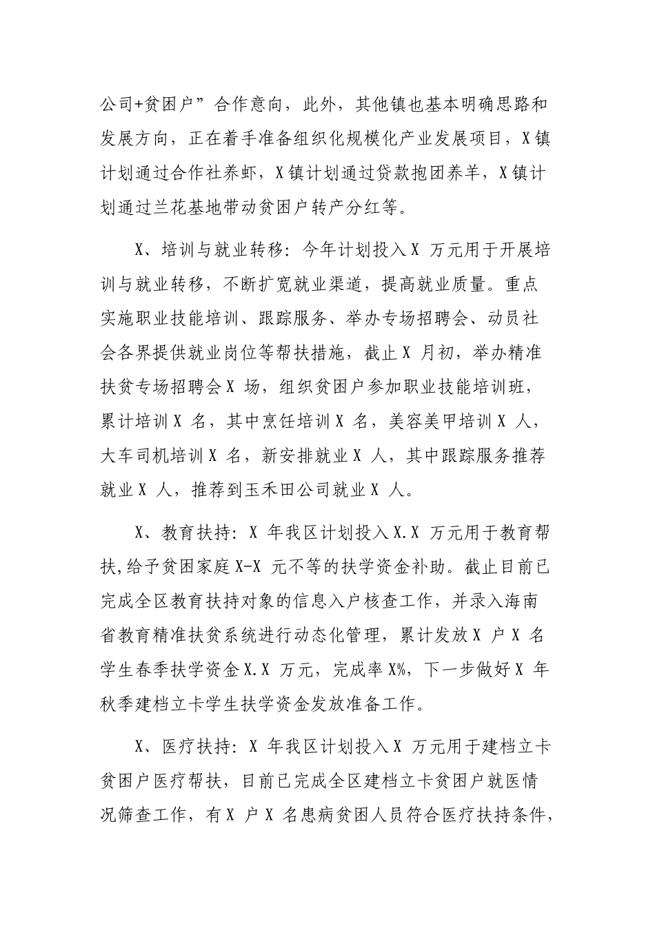 区县脱贫攻坚攻坚工作办公室半年精准扶贫工作总结.docx_第3页