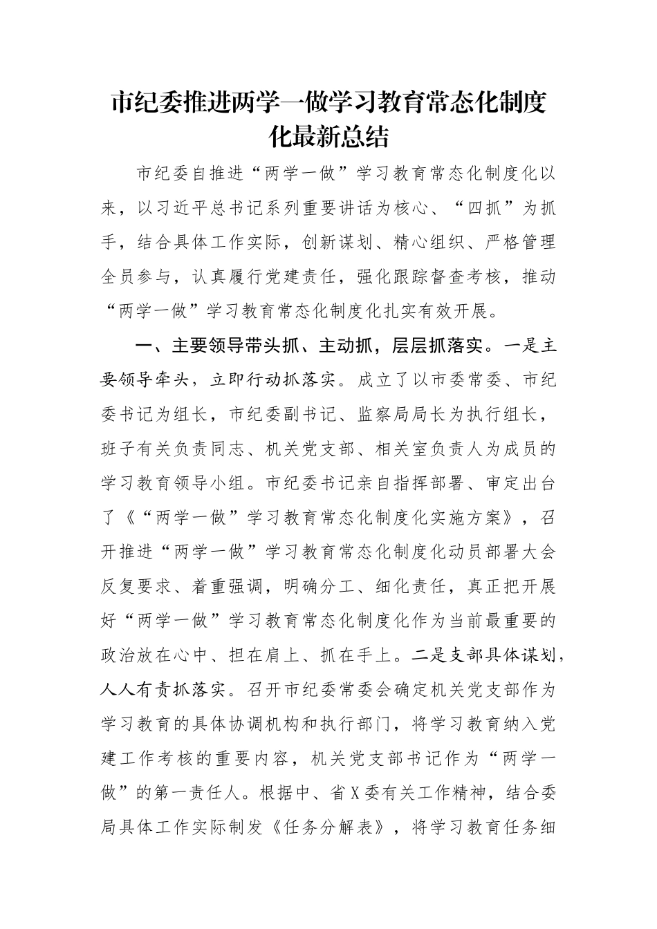 市纪委推进两学一做学习教育常态化制度化最新总结.docx_第1页
