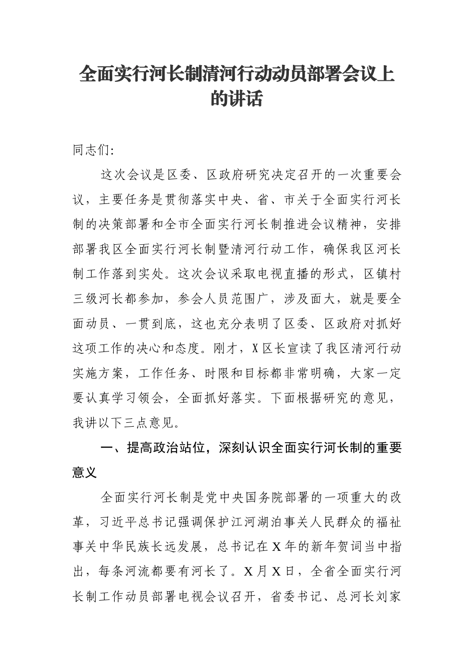 全面实行河长制清河行动动员部署会议上的讲话.docx_第1页