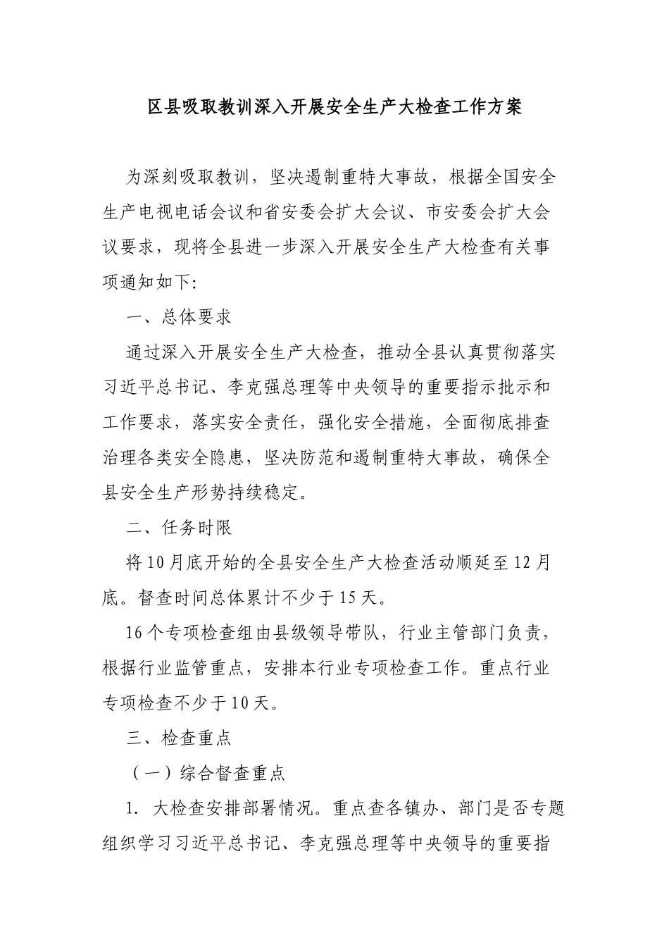 区县吸取教训深入开展安全生产大检查工作方案.docx_第1页