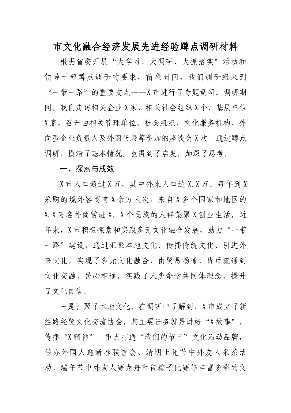 市文化融合经济发展先进经验蹲点调研材料.docx_第1页