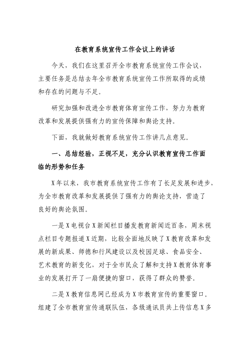 在教育系统宣传工作会议上的讲话.docx_第1页