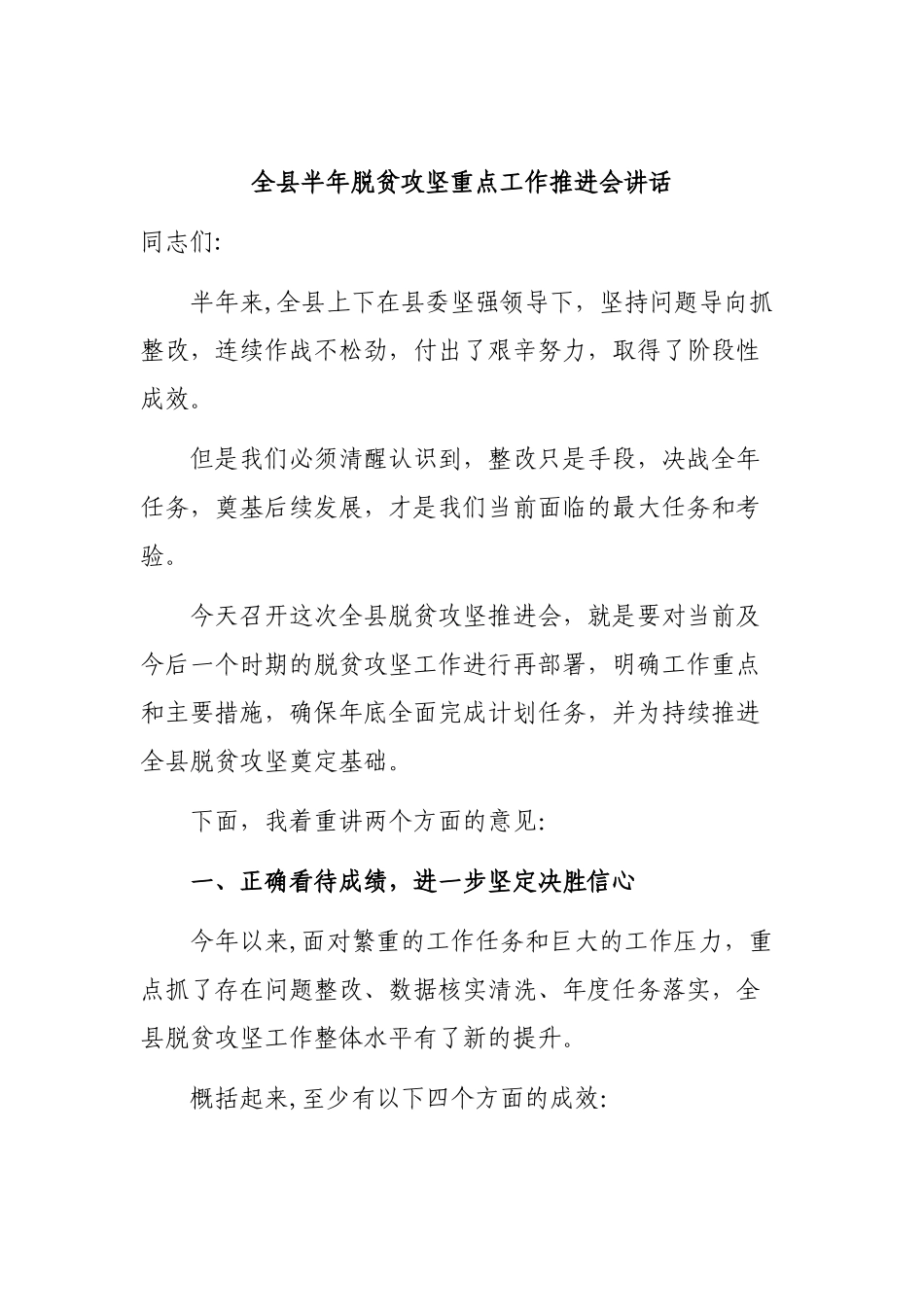全县半年脱贫攻坚重点工作推进会讲话.docx_第1页