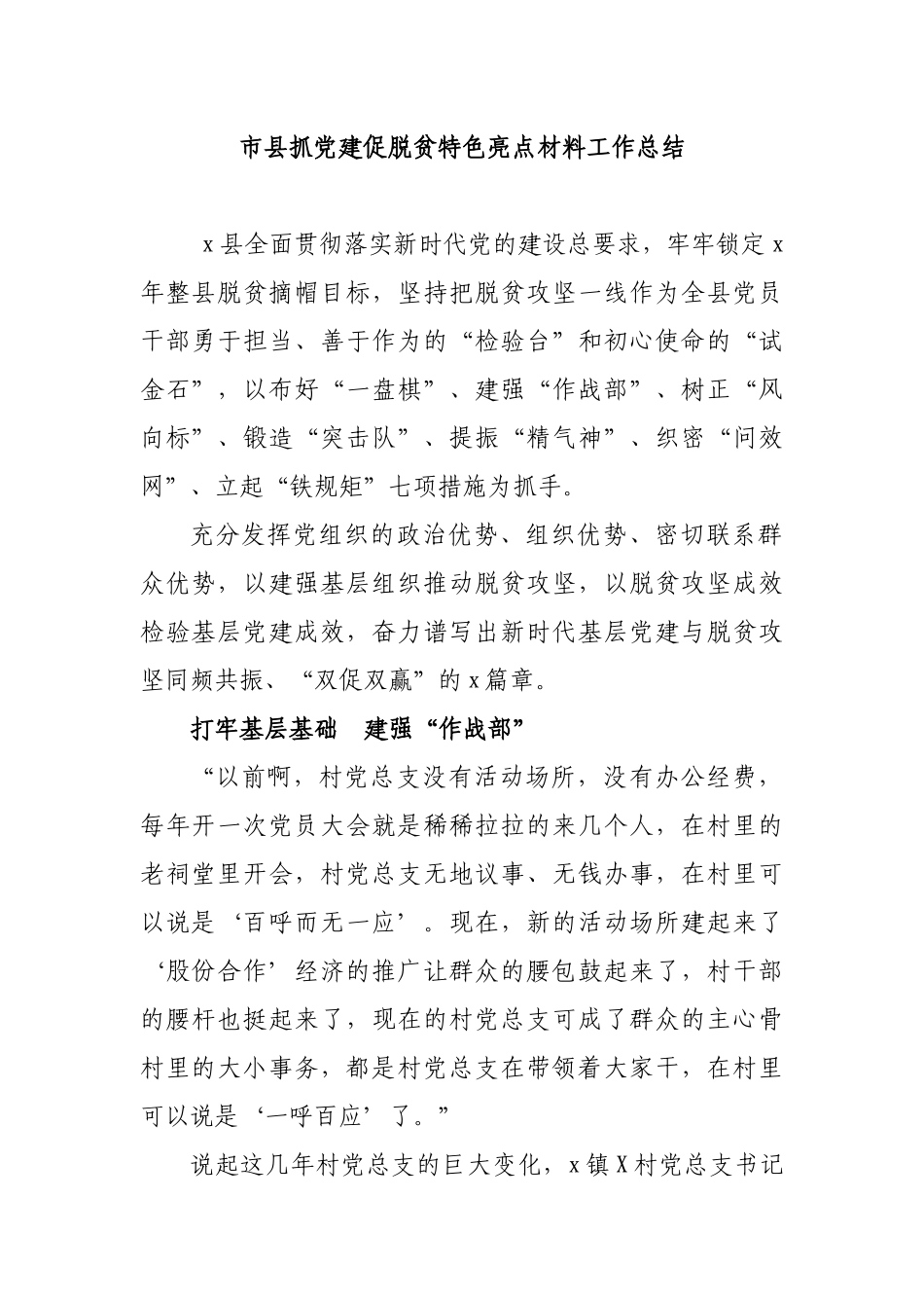 市县抓党建促脱贫特色亮点材料工作总结.docx_第1页