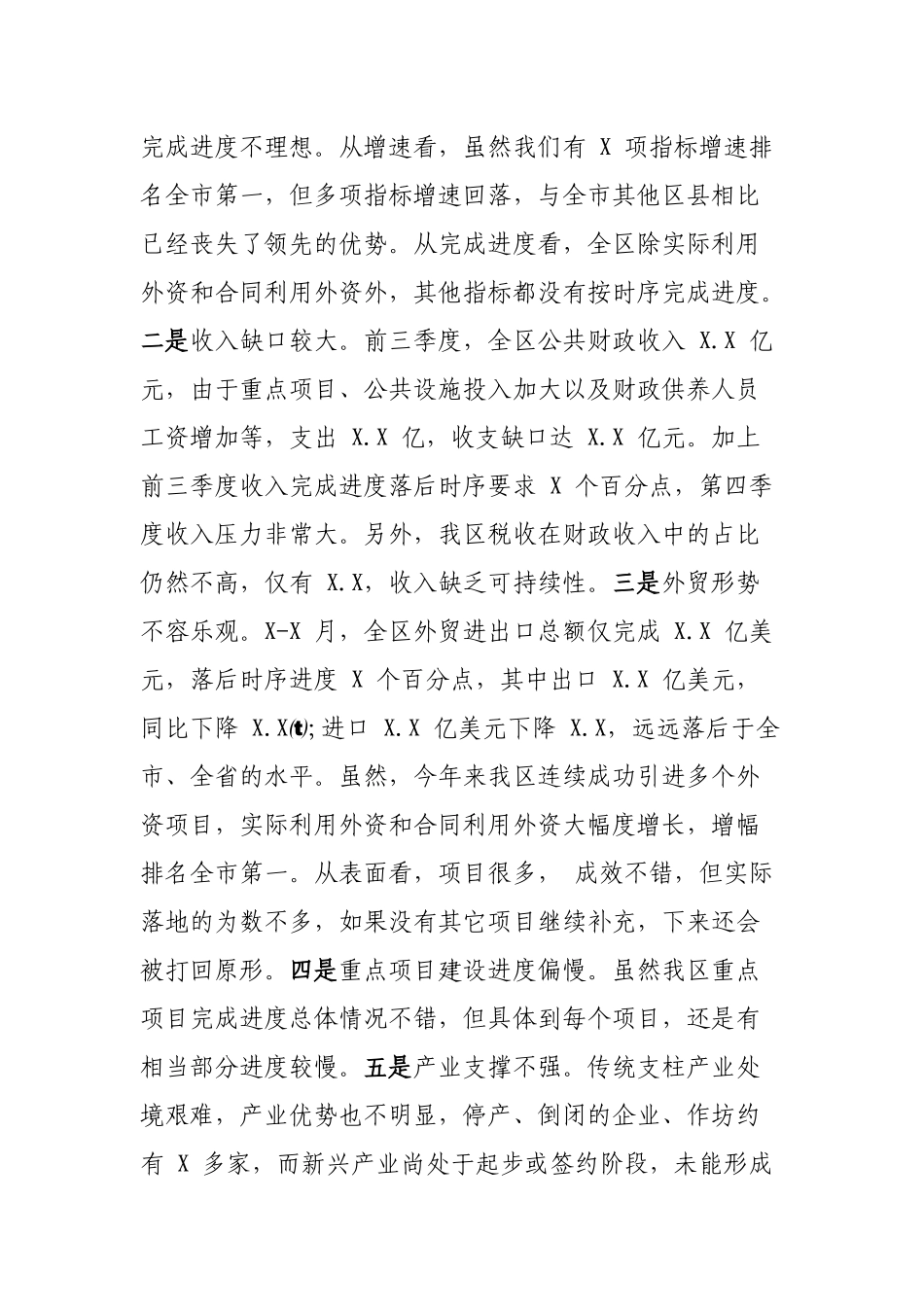 在全区经济形势分析会上的领导讲话.docx_第2页