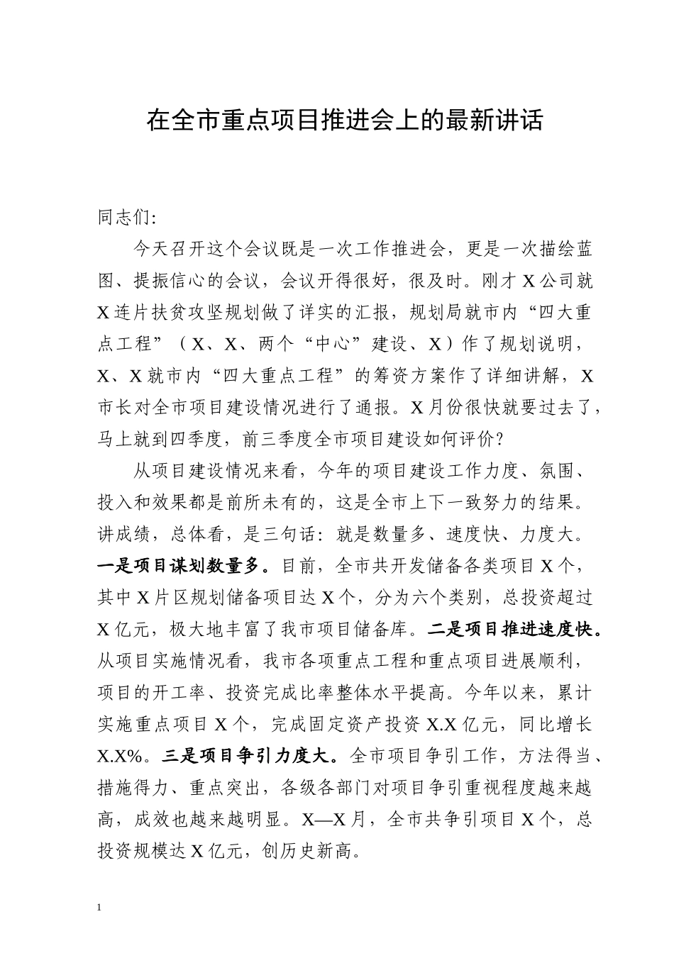 在全市重点项目推进会上的最新讲话.docx_第1页