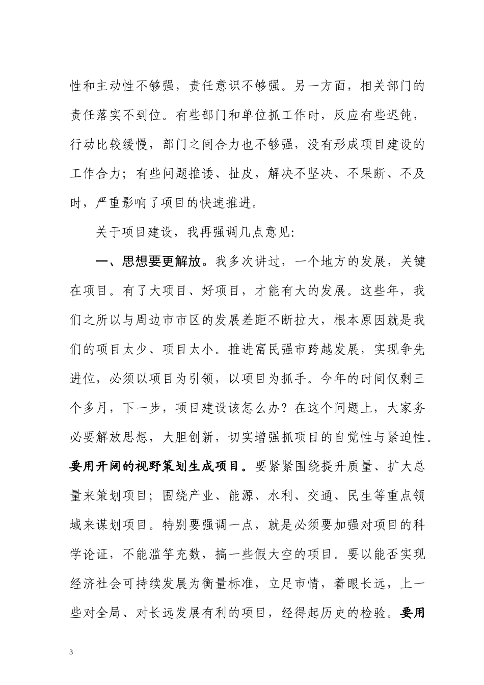 在全市重点项目推进会上的最新讲话.docx_第3页