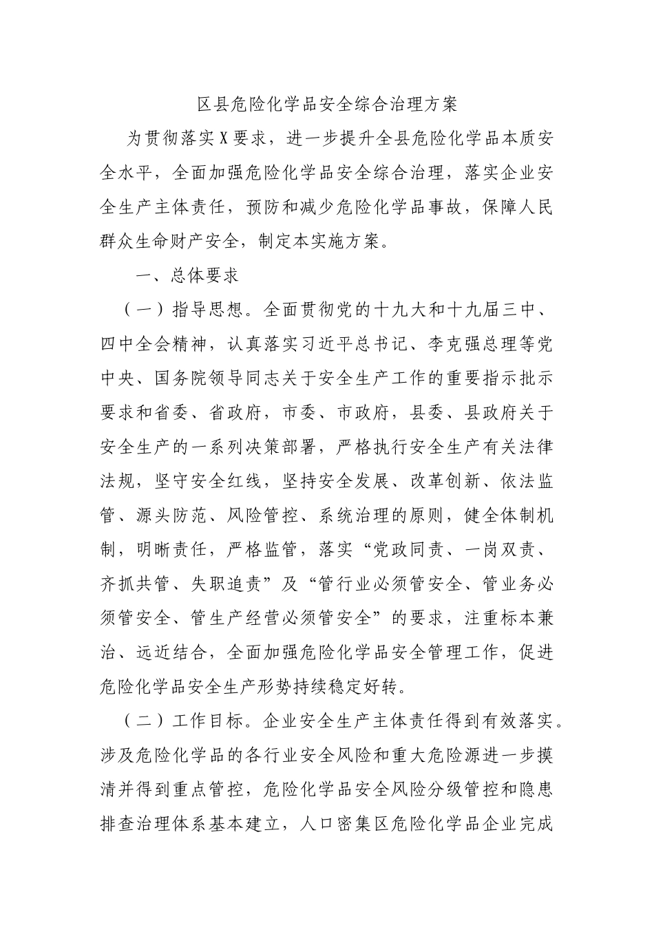 区县危险化学品安全综合治理方案.docx_第1页