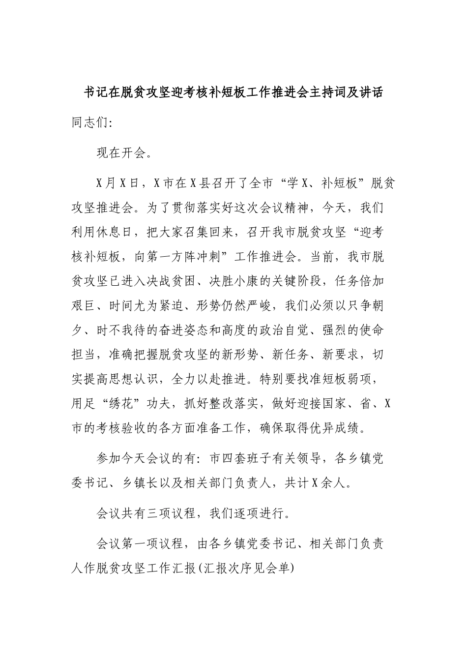 书记在脱贫攻坚迎考核补短板工作推进会主持词及讲话.docx_第1页
