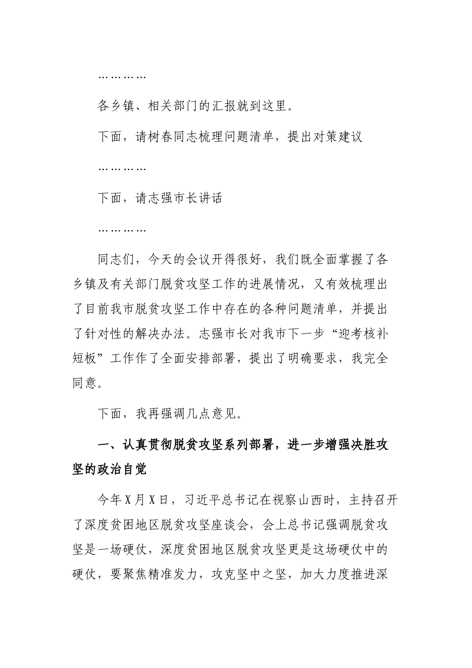 书记在脱贫攻坚迎考核补短板工作推进会主持词及讲话.docx_第2页