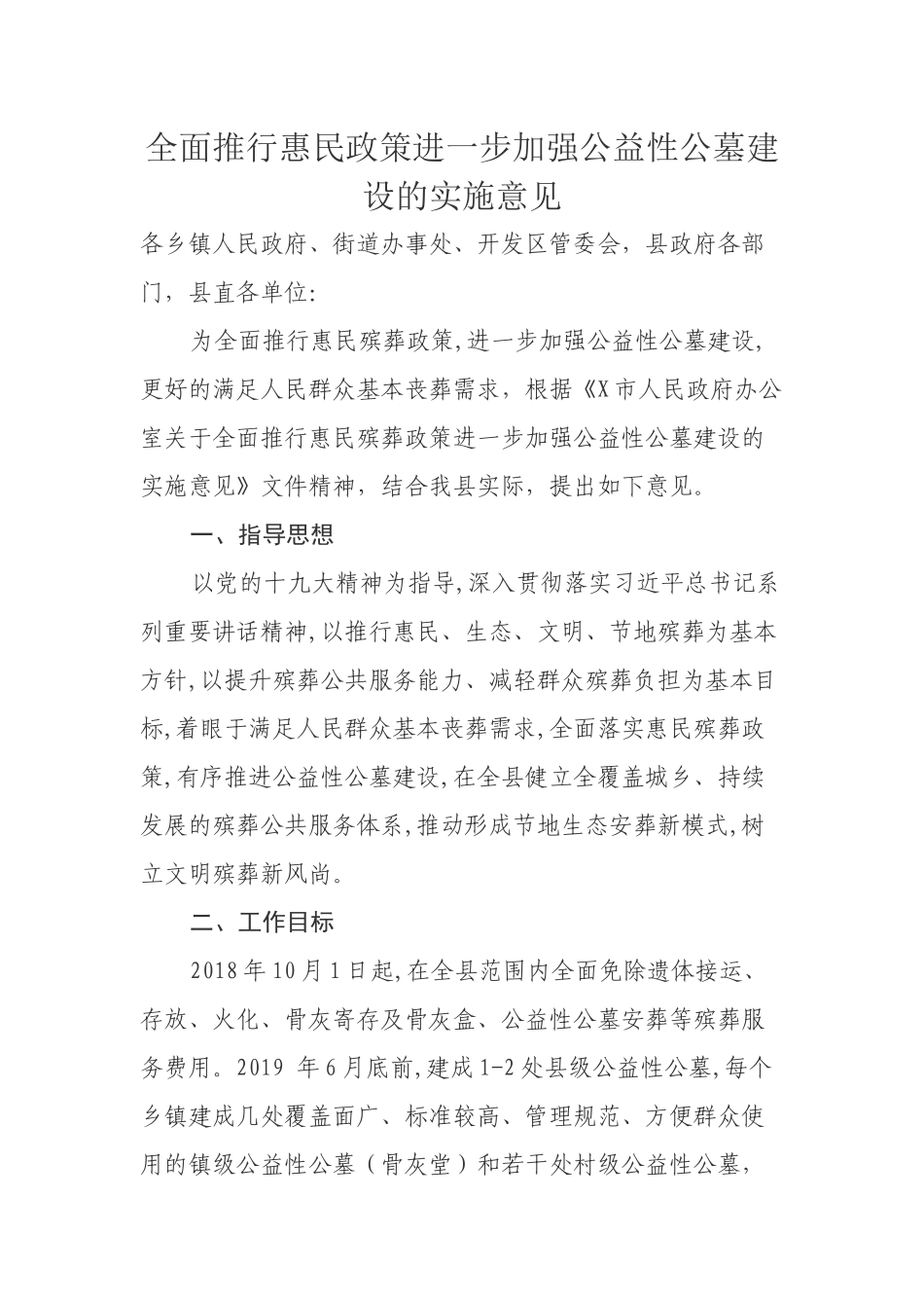 全面推行惠民政策进一步加强公益性公墓建设的实施意见.docx_第1页