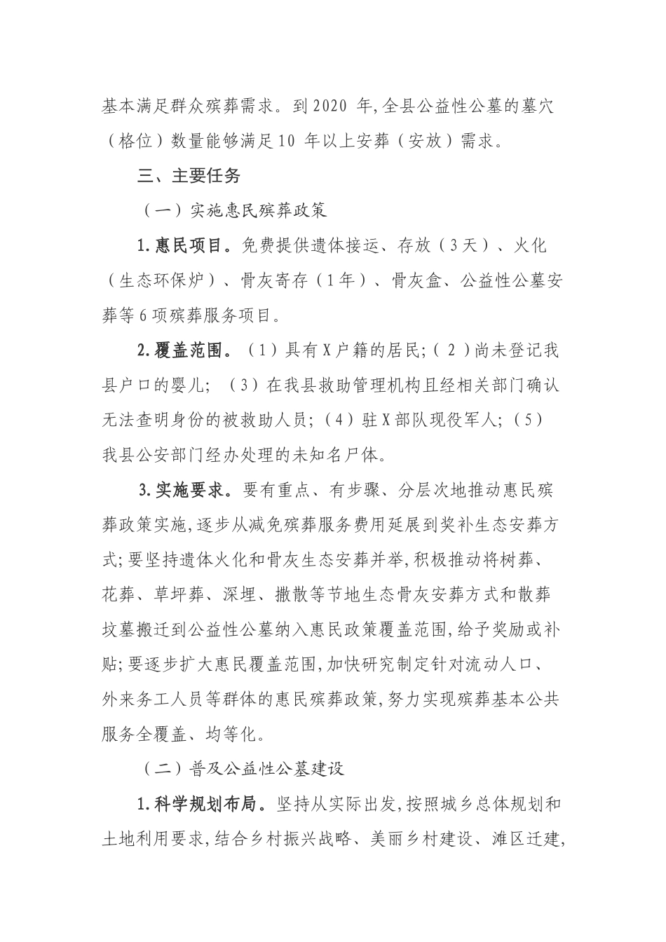全面推行惠民政策进一步加强公益性公墓建设的实施意见.docx_第2页