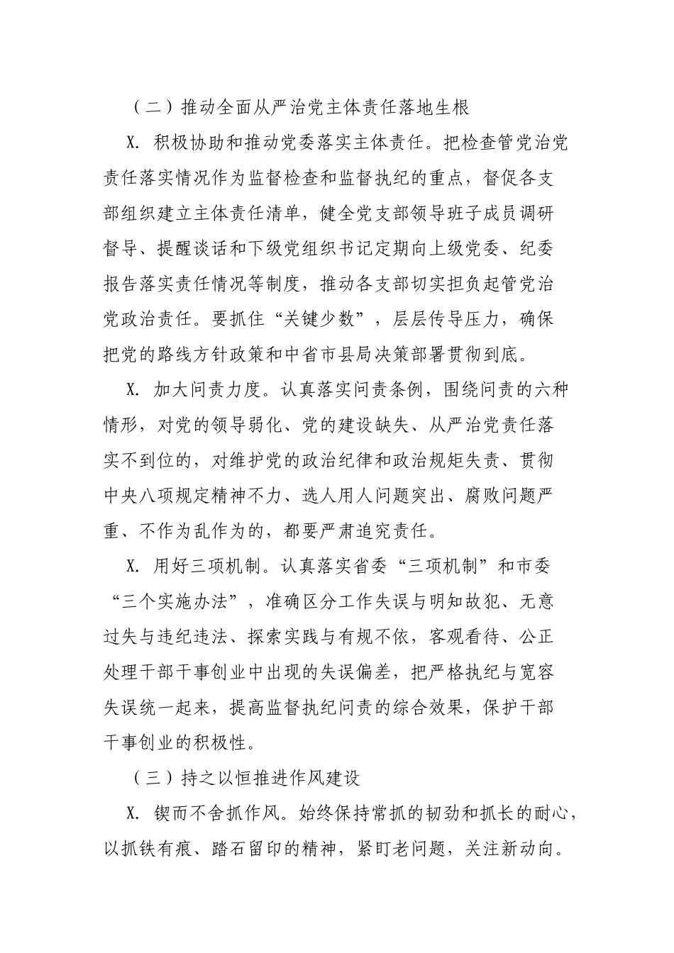 水务局全面从严治党纪委监督责任重点工作实施方案.docx_第3页