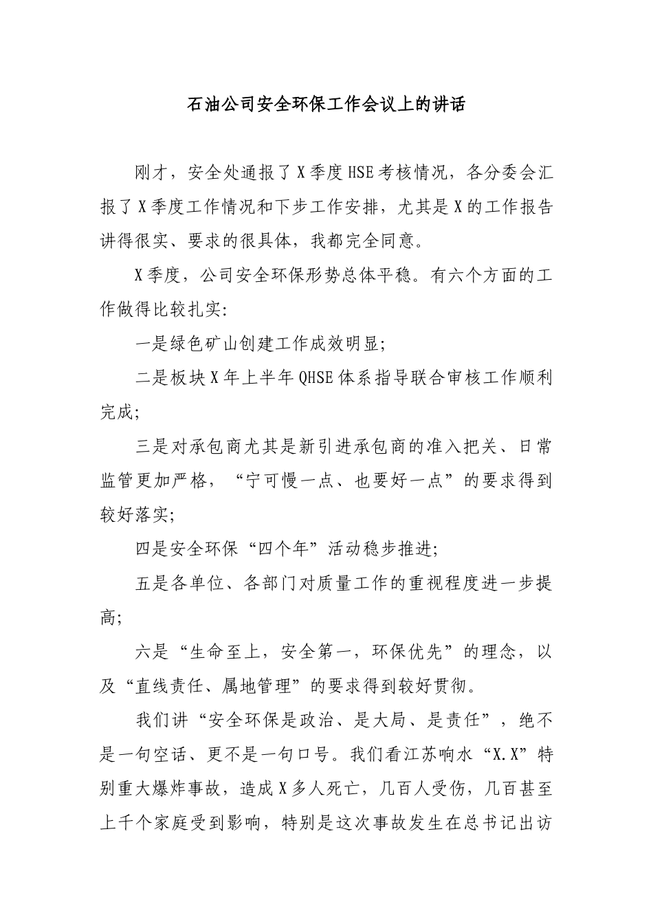 石油公司安全环保工作会议上的讲话.docx_第1页