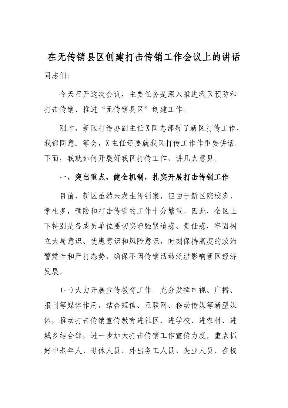 在无传销县区创建打击传销工作会议上的讲话.docx_第1页
