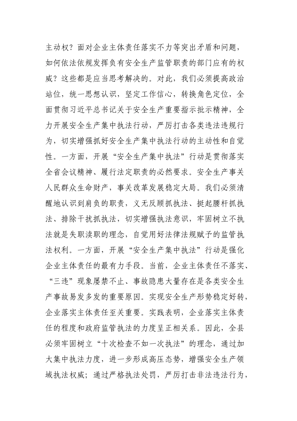 全县安全生产集中执法行动工作会议上的讲话.docx_第2页