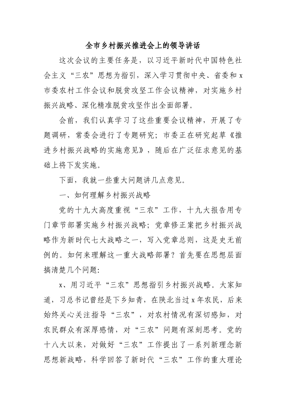 全市乡村振兴推进会上的领导讲话.docx_第1页