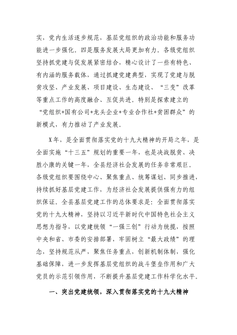 全县党委书记抓基层党建工作述职评议大会上的最新讲话.docx_第3页