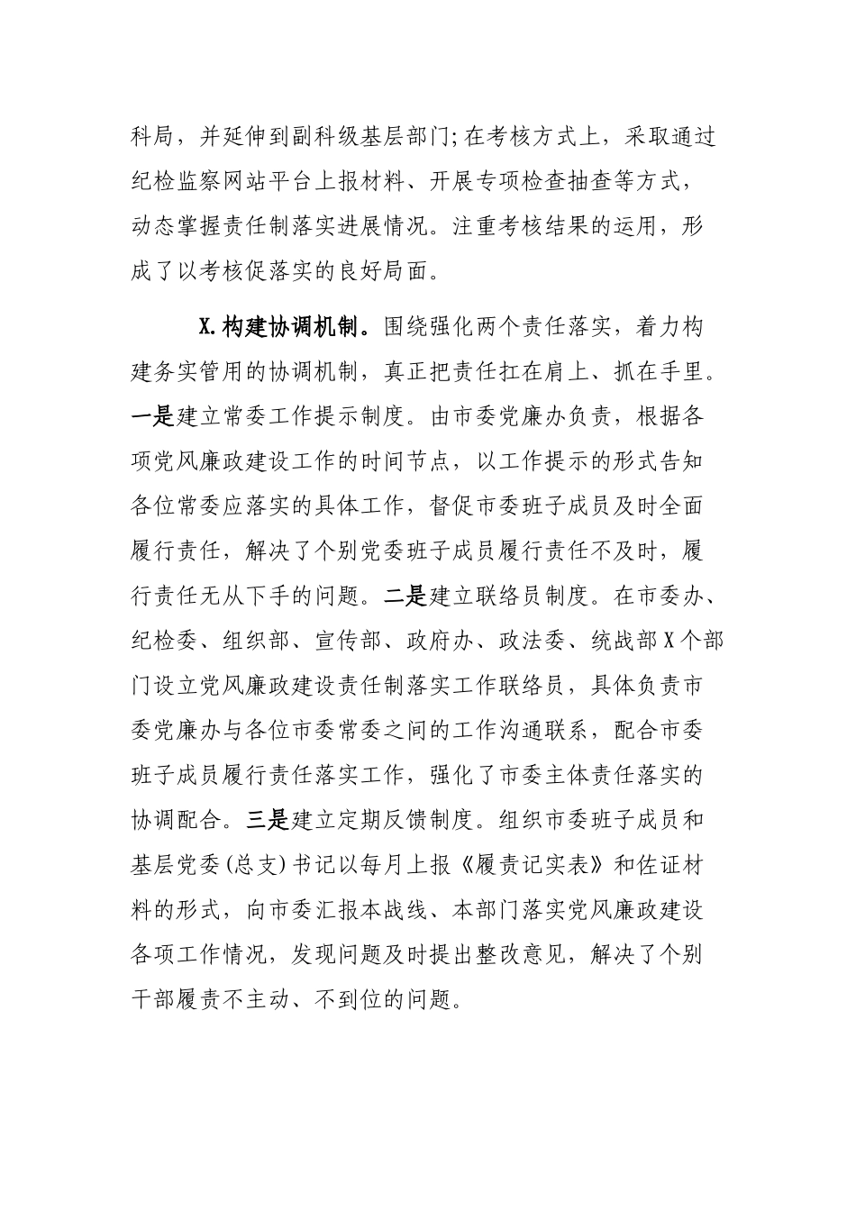 市县落实党风廉政建设责任制情况工作报告.docx_第3页